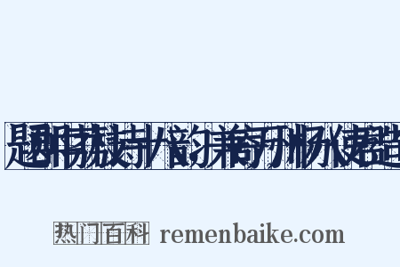题郡中荔枝诗十八韵，兼寄万州杨八使君造句是什么意思的图片